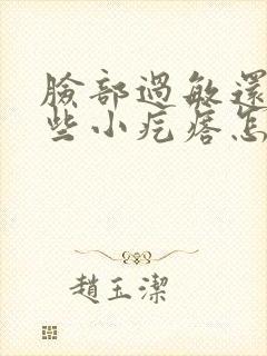 脸部过敏还起一些小疙瘩怎么办