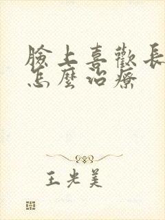 脸上喜欢长痘痘怎么治疗封面