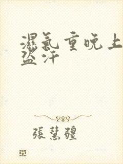 湿气重晚上睡觉盗汗