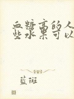 血糖高的人吃那些水果可以降血糖呢封面