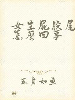 女生屁股尾骨疼怎么回事