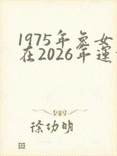 1975年兔女在2026年运势