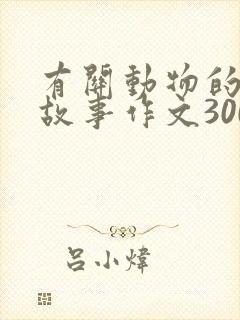 有关动物的寓言故事作文300字封面