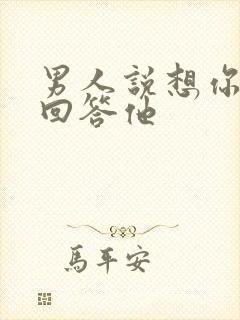 男人说想你怎么回答他