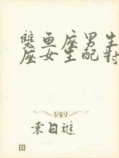 双鱼座男生摩羯座女生配对指数封面