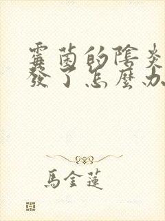 霉菌的阴炎又复发了怎么办