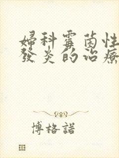 妇科霉菌性阴道发炎的治疗方法