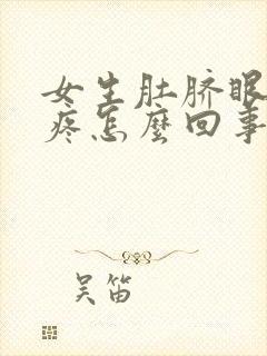 女生肚脐眼左边疼怎么回事