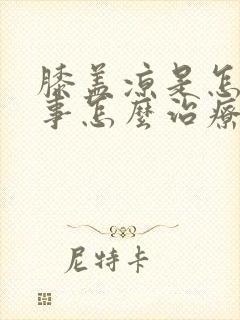 膝盖凉是怎么回事怎么治疗