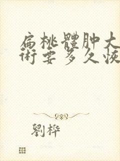 扁桃体肿大做手术要多久恢复