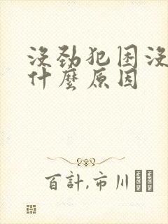 没劲犯困没精神什么原因