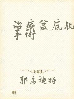 治疗盆底肌松弛手术