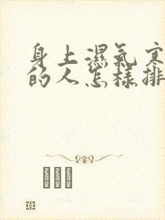 身上湿气寒气重的人怎样排除