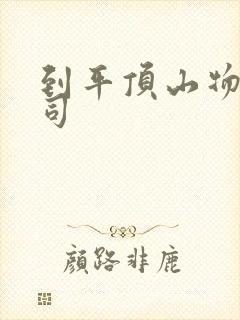 到平顶山物流公司