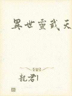 异世灵武天下封面