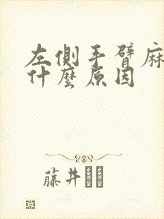 左侧手臂麻木是什么原因