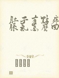 肚子有点疼有点胀气怎么回事