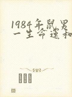1984年鼠男一生命运和婚姻