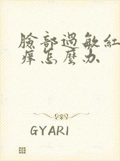 脸部过敏红疙瘩痒怎么办封面