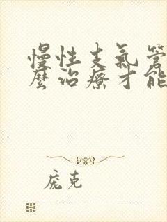 慢性支气管炎怎么治疗才能除根