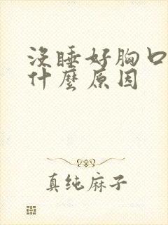 没睡好胸口疼是什么原因