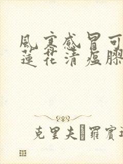 风寒感冒可以吃莲花清瘟胶囊