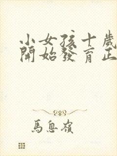 小女孩十岁胸部开始发育正常吗