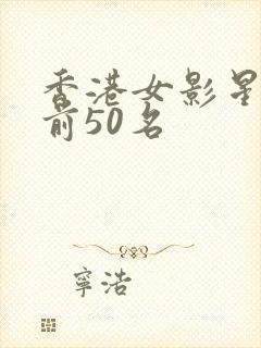 香港女影星排名前50名封面