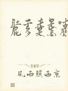 肚子老是咕咕叫屁多是怎么回事