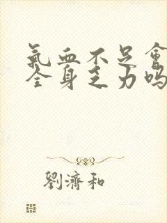 气血不足会引起全身乏力吗