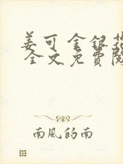 姜可 金银花露 全文免费阅读封面