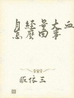 月经量大血块多怎么回事