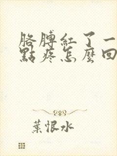 胳膊红了一片有点疼怎么回事