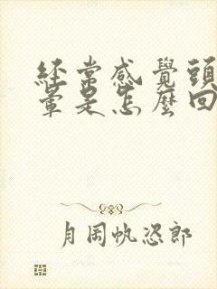 经常感觉头疼头晕是怎么回事