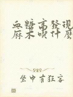 血糖高发现手脚麻木吃什么药效果好