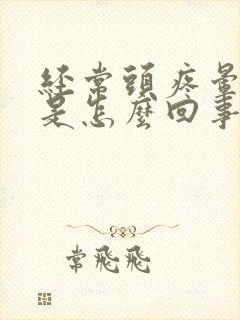 经常头疼晕想吐是怎么回事