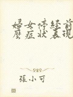 妇女停经前有什么症状表现