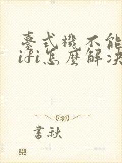 台式机不能连wifi怎么解决