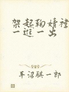 架起鞠婧祎的腿一进一出