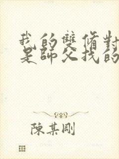 我的双修对象都是师父找的小说