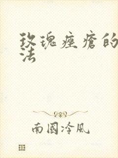 玫瑰痤疮的去方法