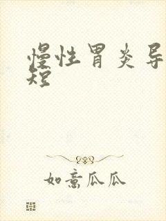 慢性胃炎导致气短