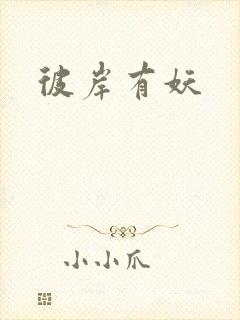彼岸有妖