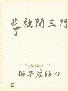 我被开三门痛晕了封面
