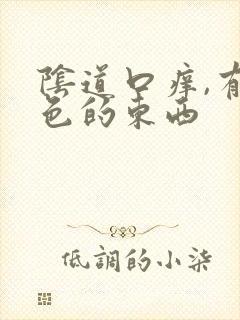 阴道口痒,有白色的东西