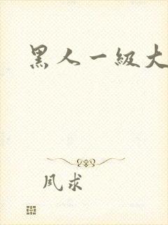 黑人一级大欧美