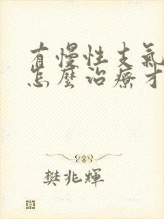 有慢性支气管炎怎么治疗才能除根