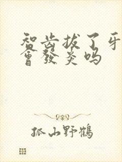 智齿拔了牙龈还会发炎吗封面