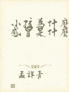 小孩为什么总爱感冒是什么原因