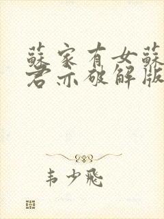 苏家有女苏杳顾君亦破解版封面